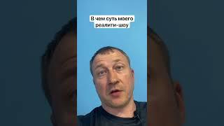 В чем суть реалити "Блогер-миллионер"? #блогер #продвижение #усачев