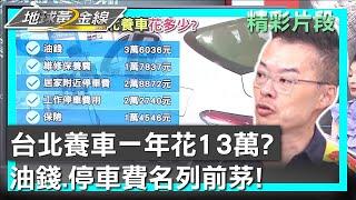 台北養車一年花13萬? 油錢.停車費名列前茅! 地球黃金線 20230905 (1/4)