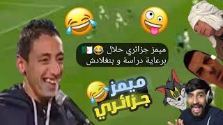 تجميعة ميمز جزائري حلال 2022 تشبع ضحك  برعاية بنغلادش  | Memes Dz Legendary Compilation V-07