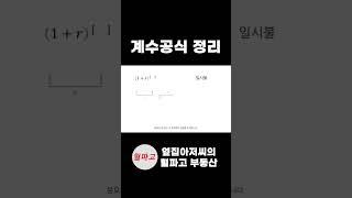 [부동산학개론] 혈01 01 계수공식 정리 #공인중개사 #부동산학개론
