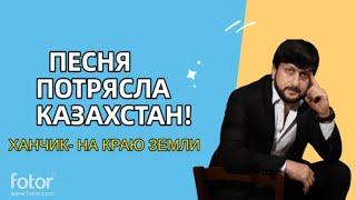 ЭТА ПЕСНЯ ВЗОРВАЛА КАЗАХСТАН!!!! ХИТ ГОДА 2022 / ХАНЧИК-" НА КРАЮ ЗЕМЛИ!"