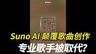 Suno AI 颠覆性创作歌曲！专业歌手要失业了？