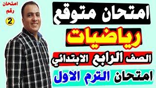 امتحان متوقع رياضيات الصف الرابع الابتدائي علي نصف العام الترم الاول مراجعة نهائية نوذج استرشادي