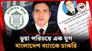 ভুয়া পরিচয়ে এক যুগ ধরে বাংলাদেশ ব্যাংকে চাকরি | Job under false identity | Bangladesh Bank | Kalbela