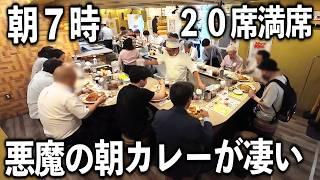 【東京】注文して２０秒で提供する１日１０００人来る悪魔の朝カレー屋が凄い