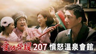 愛的榮耀 EP207 憤怒溫泉會館｜Glory of Love