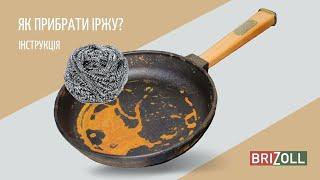 Як очистити чавунний посуд від іржі? ІНСТУКЦІЯ