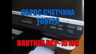 Сброс счетчика тонера Brother DCP 1510R