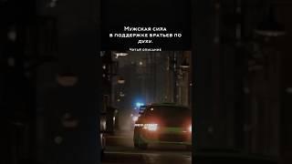 Мужская сила в поддержке братьев по духу. Читай описание или комментарии