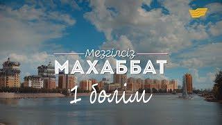 «Мезгілсіз махаббат» 1-ші бөлім