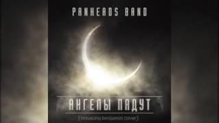 PANHEADS BAND – ANGELS FALL (Breaking Benjamin Russian Cover)