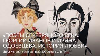 «Поэты Серебряного века: Георгий Иванов и Ирина Одоевцева  История любви»