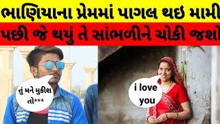 મામી ના પ્રેમ માં પડ્યો ભાણો# ફની વિડિયો#comedy #funny#viral #viralvideo