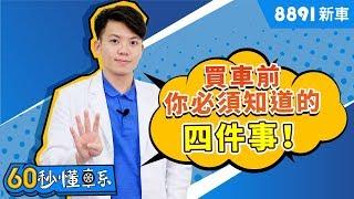 買車前你必須要知道的4件事情! | 8891新車