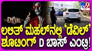 Darshan Devil Movie Shooting: ಮೈಸೂರಲ್ಲಿ ಡೆವಿಲ್ ಸಿನಿಮಾದ 2ನೇ ದಿನದ ಶೂಟಿಂಗ್‌ನಲ್ಲಿ ನಟ ದರ್ಶನ್ ಭಾಗಿ | #TV9D