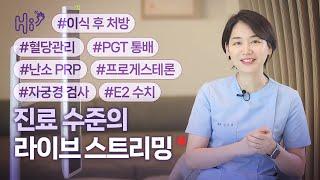 시험관 시술에 대한 병원 진료 수준의 질의 응답 | 김나영 원장 화요일 라이브 스트림 | 2024.04.09