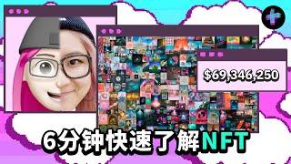 NFT到底是什么?为什么NFT艺术品最贵能卖到6.9千万美金? What are NFTs? How Can an NFT Artwork Be Worth $69 Million?