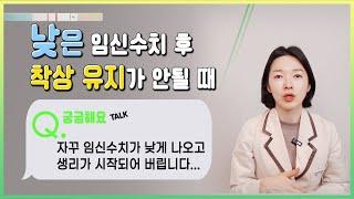 임신수치가 너무 낮게 나와요. 착상 유지가 안되는 걸까요? 낮은 임신 수치  반복의 의미