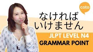 JLPT N4 Grammar - なければいけません (nakereba ikemasen): How to express "must"/"have to" in Japanese