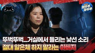 [#심야괴담회] 뚜벅뚜벅...거실에서 들리는 낯선 소리 절대 알은체 하지 말라는 아버지 #엠뚜루마뚜루 #완불이픽 #볼꼬양 #심야괴담회 #심괴 #어둑시니 MBC241027방송