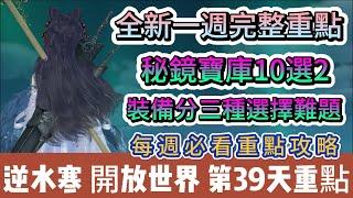 【逆水寒】第39天｜全新一週完整重點｜秘境寶庫10選2｜裝備分三種選擇難題｜每週必看攻略｜#逆水寒 #逆水寒禮包碼 #逆水寒副本 #逆水寒評分 #阿翊 #遊戲 #手遊 #逆水寒裝備 #逆水寒舞陽城