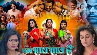 Hum Sath Sath Hai Bhojpuri Film । Gaurav Jha। Yamini Singh। Anjana Singh। Full Movie 2024