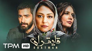 فیلم درام قایقران با بازی شقایق دهقان | Boat Man Film Irani