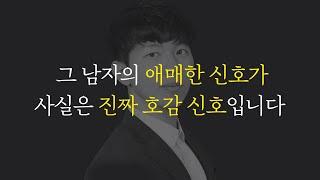 남자의 애매한 신호? 그거 '찐' 호감 신호에요 (남자의 숨겨진 호감신호)