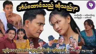 အိမ်ထောင်သည် - (၅)#သူရိယ #မာမီသက် #MommyThetFunny #thuriya #ThuRiyaMovies #သူရိယဇာတ်လမ်းတိုများ #fyp