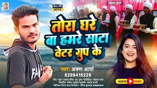 #Viral_Song || तोरा घरे बा हमरे साटा वेटर ग्रुप के || Arun Arya || New #Bewafai Geet || 2023 Tora||