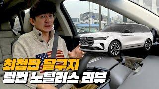 간만에 보는 오리지날 미국 SUV | 링컨 노틸러스 리뷰