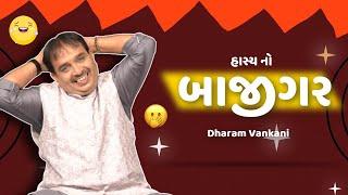 હાસ્ય નો બાજીગર  | Dharam Vankani na jokes | Gujarati comedy new | Gujju Masti