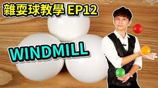 學習雜耍球-WINDMILL｜How to juggle 3 ball -WINDMILL 【雜耍球教學 EP12】