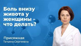 Боль в низу живота у женщины - что делать? Присяжная Татьяна Сергеевна, акушер-гинеколог. 158.15