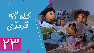 Serial Kolah Ghermezi 93 - Part 23 | سریال کلاه قرمزی 93 - قسمت 23