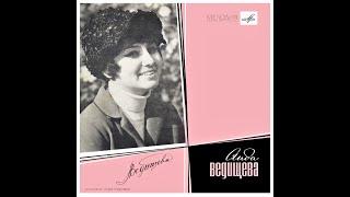Аида Ведищева - 1969 - Поет Аида Ведищева © [LP] © Vinyl Rip