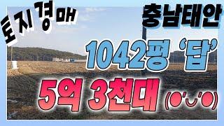 [부동산추천] 충탐 태안 1042평 토지 (답) 7천만원 경매/ 음성권리분석+자막설명