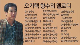 오기택 향수의 멜로디