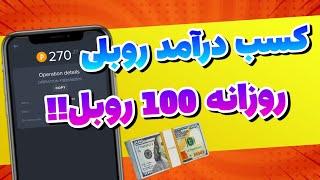 آموزش کسب درآمد با موبایل + کسب درآمد روبلی | اثبات برداشت به کیف پول