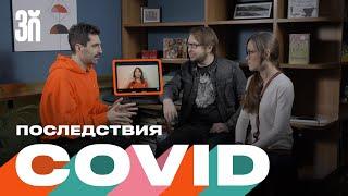 Последствия вируса, о которых не говорят | ТРИДЦАТИЛЕТНИЕ
