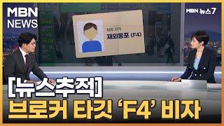 [뉴스추적] 브로커 타깃 된 만능 입국 비자 'F4' [MBN 뉴스7]