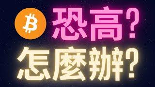 比特幣天天創新高 恐高怎麼辦? #BTC