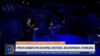 Τράμπ – Χάρις: Πρώτο debate με σκληρές επιθέσεις και «μουδιασμένη» χειραψία | Ethnos