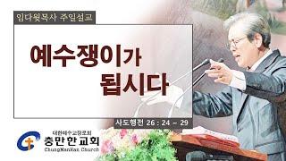 충만한교회 l 2024. 11. 24. (일) l 주일대예배 l 사도행전 26 : 24 ~ 29 l 예수쟁이가 됩시다 l 임다윗 담임목사