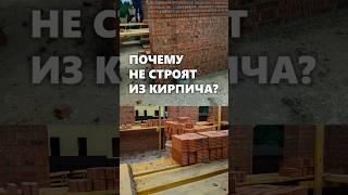 Почему современные дома не строят из кирпича? #архитектор #дом #кирпичи #кирпичныйдом