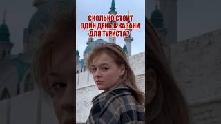 СКОЛЬКО СТОИТ ОДИН ДЕНЬ В КАЗАНИ ДЛЯ ТУРИСТА?// Сериал Слово Пацана  #казань #путешествия #полезное