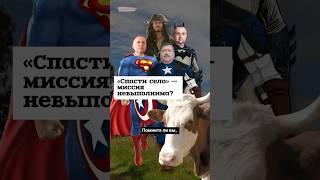 «Спасти село» — миссия невыполнима? #shorts
