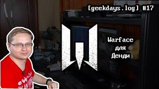 [geekdays.log] #17 - Warface для Денди (feat. Manwe)