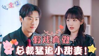 [MULTI SUB] Pretending for Real, CEO Pursues Sweet Little Wife![Jia Yi xuan]