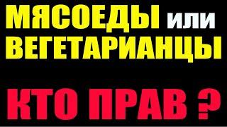 Мясоеды или вегетарианцы - Кто Прав? Мясо ВРЕДНО?